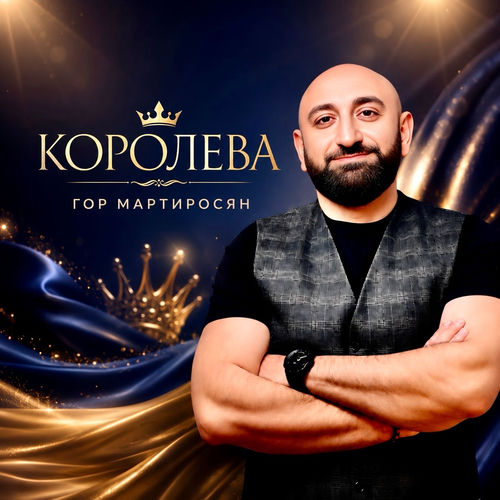 Королева