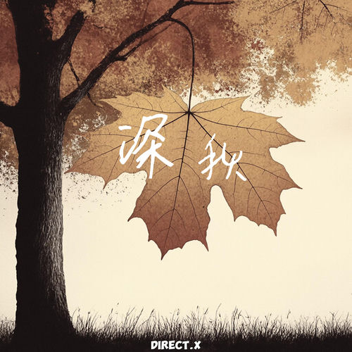 深秋