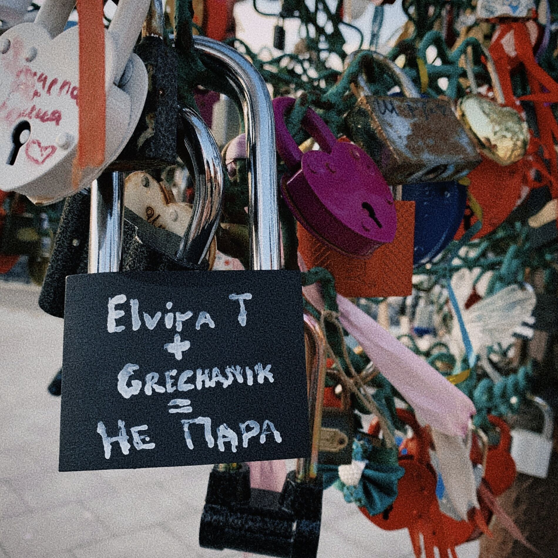Album cover of Не пара