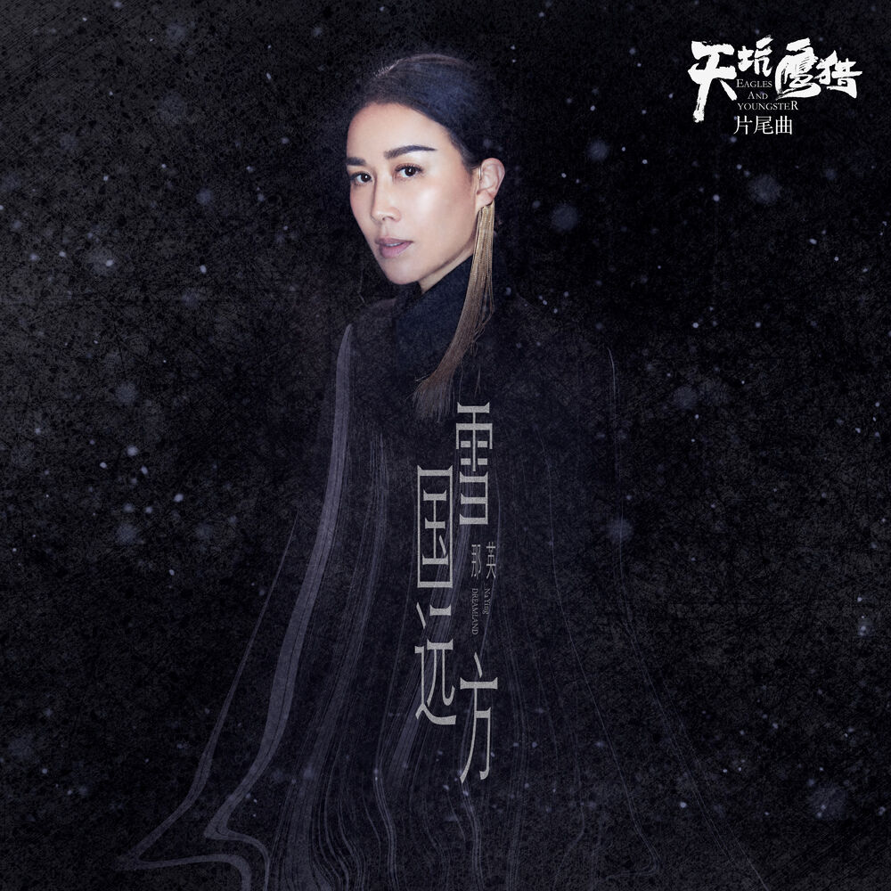 Picture of 雪國遠方 (電視劇《天坑鷹獵》片尾曲)