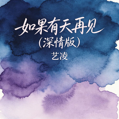 如果有天再见 (心碎版)