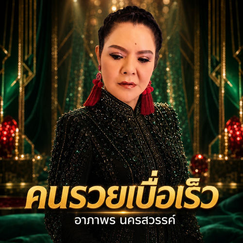 คนรวยเบื่อเร็ว