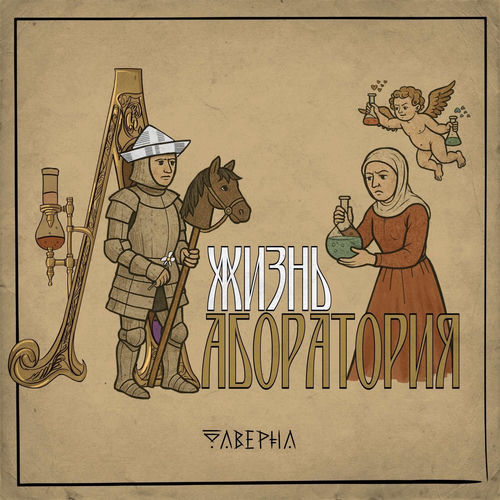 Жизнь – лаборатория