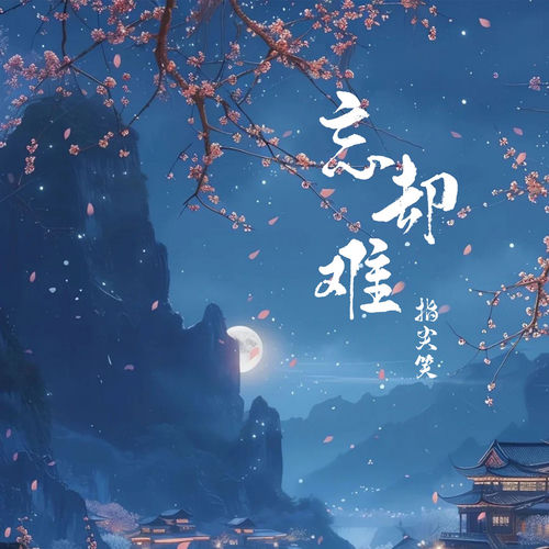 忘却难