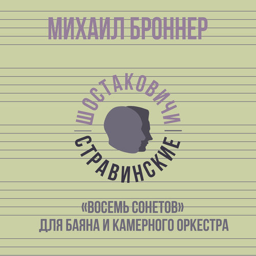 «Восемь сонетов» для баяна и камерного оркестра