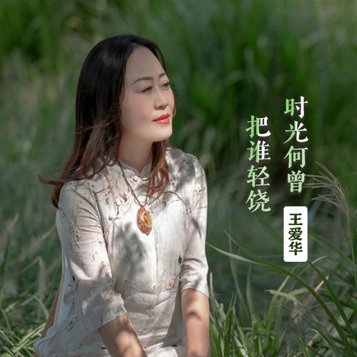 时光何曾把谁轻饶