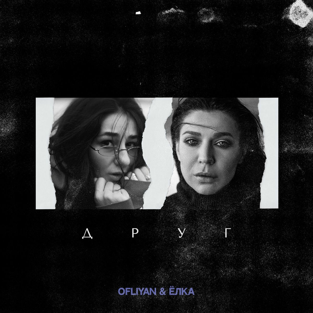 Album cover of Друг