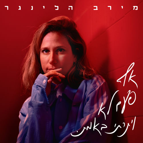 אף פעם לא ויתרתי באמת
