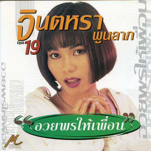 จินตหรา อวยพรให้เพื่อน