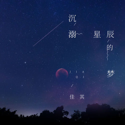 沉溺星辰的梦