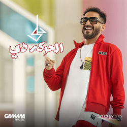 Descargar El Haraka de - Ahmed Helmy MP3