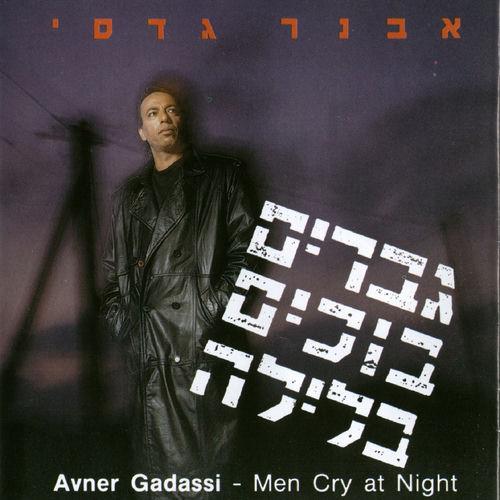 גברים בוכים בלילה