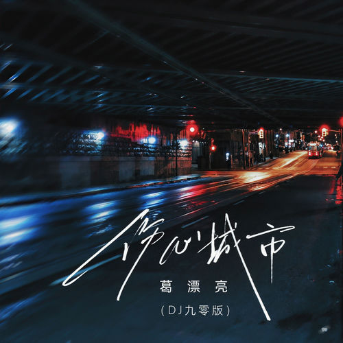 伤心城市(DJ九零版)