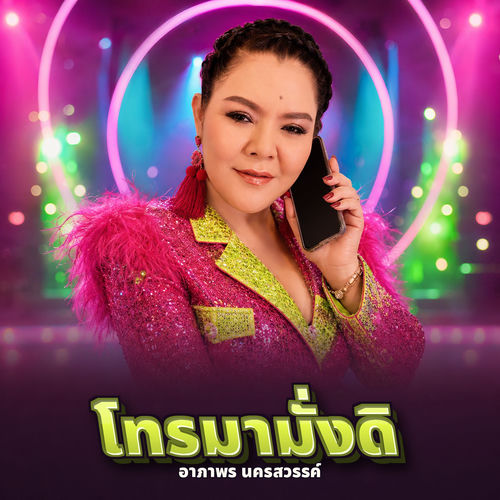 โทรมามั่งดิ