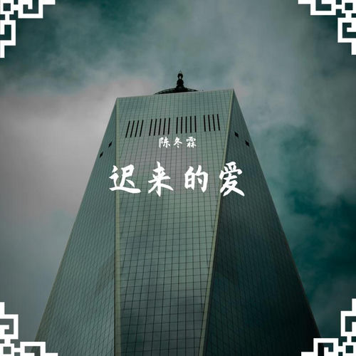 迟来的爱