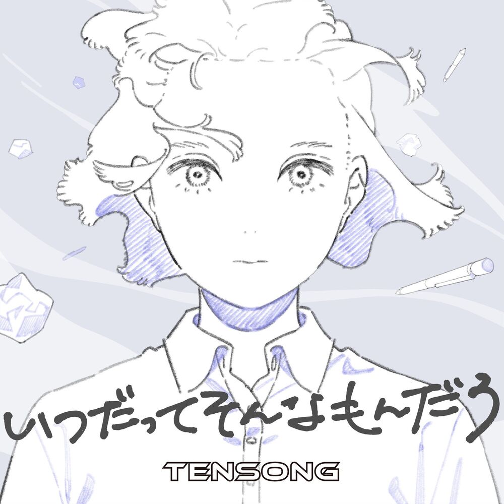 Picture of いつだってそんなもんだろ