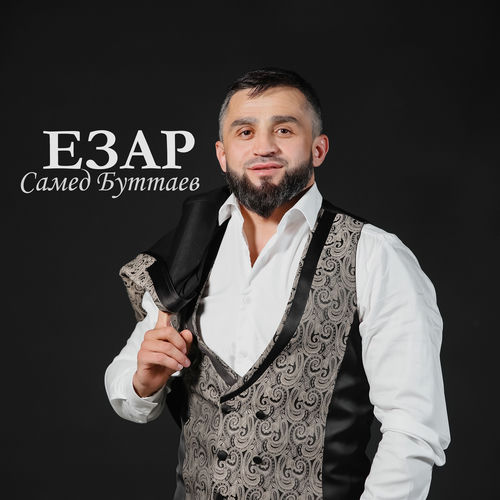 Езар