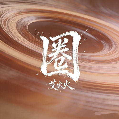 圈