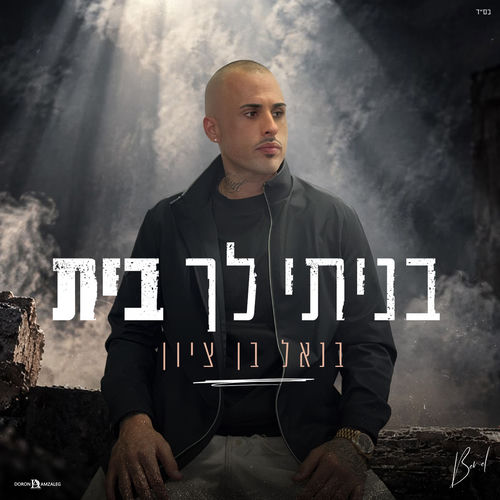 בניתי לך בית