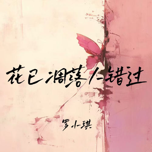 花已凋落人错过