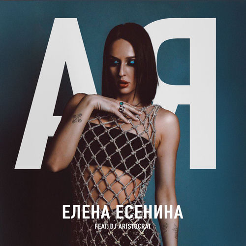 АЯ