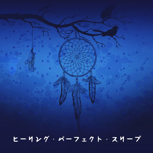 ヒーリング・パーフェクト・スリープ 一晩中ぐっすり眠る