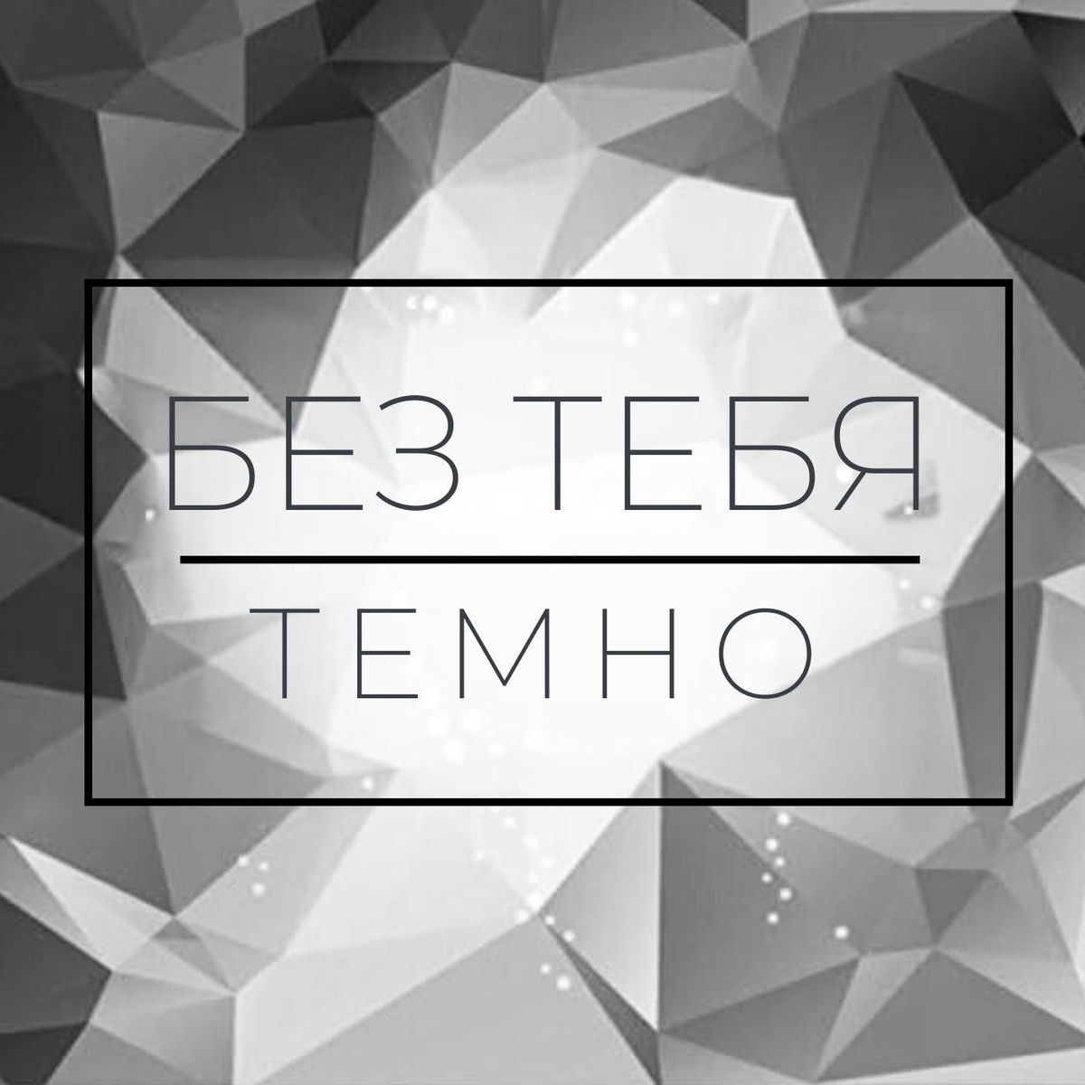 Album cover of Без Тебя Темно (10 Year Anniversary Remastered)