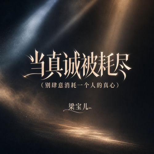 当真诚被耗尽(别肆意消耗一个人的真心)