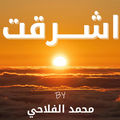 اشرقت