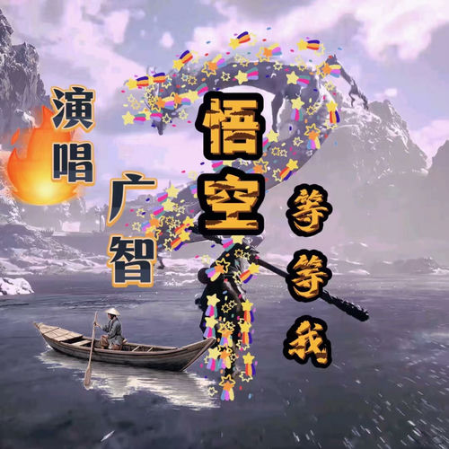 悟空等等我