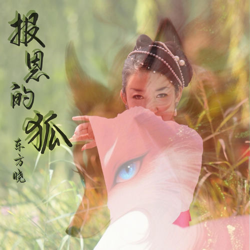 报恩的狐