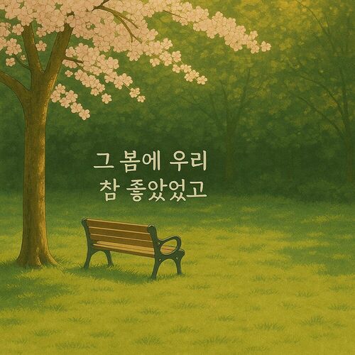 Pre’Melo – That Spring, We Were Beautiful – Single