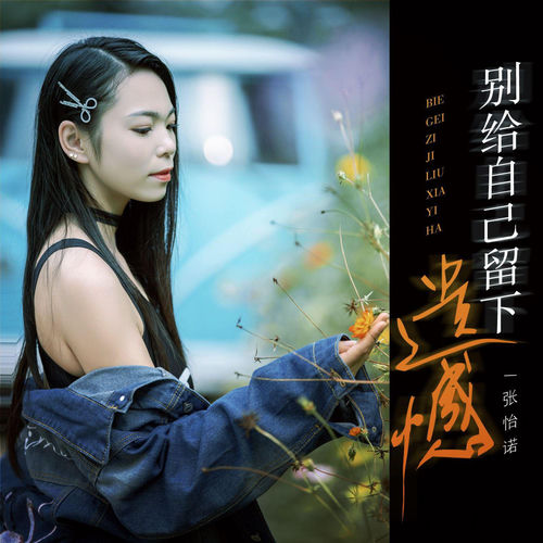 别给自己留下遗憾