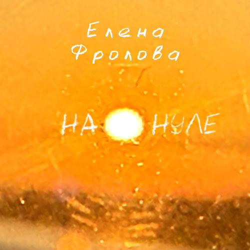 На нуле