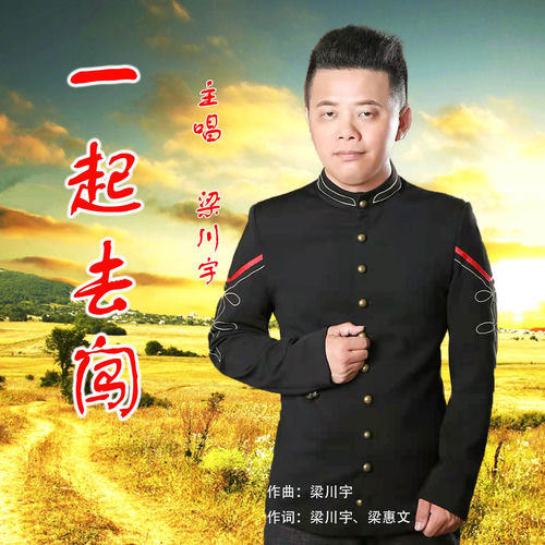 一起去闯