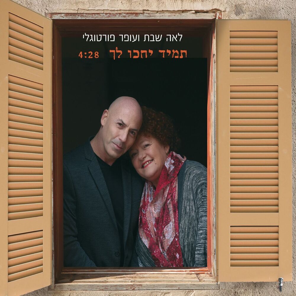 Picture of תמיד יחכו לך