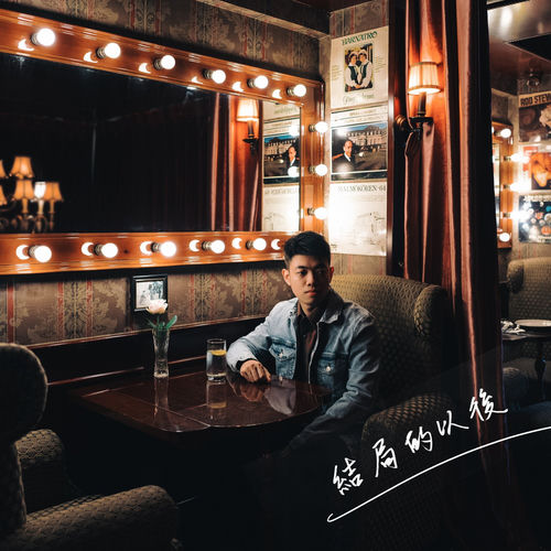 结局的以后