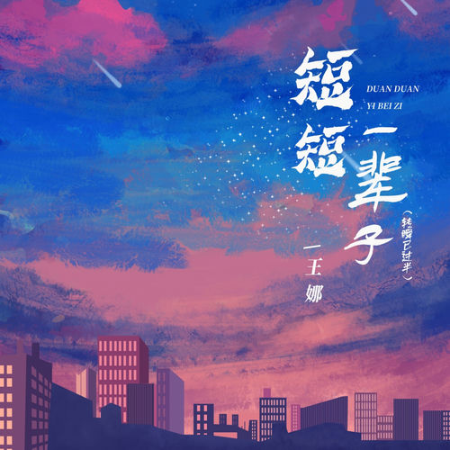 短短一辈子 (转瞬已过半)