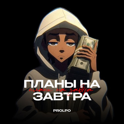 Планы на завтра