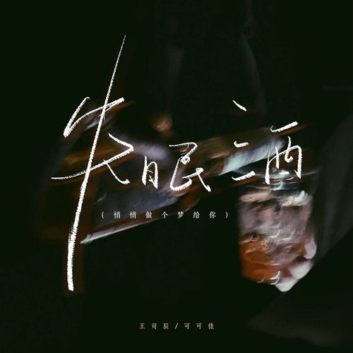 失眠酒 (悄悄做个梦给你)