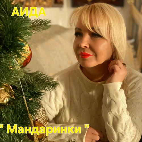 Мандаринки