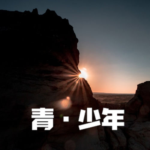 青·少年