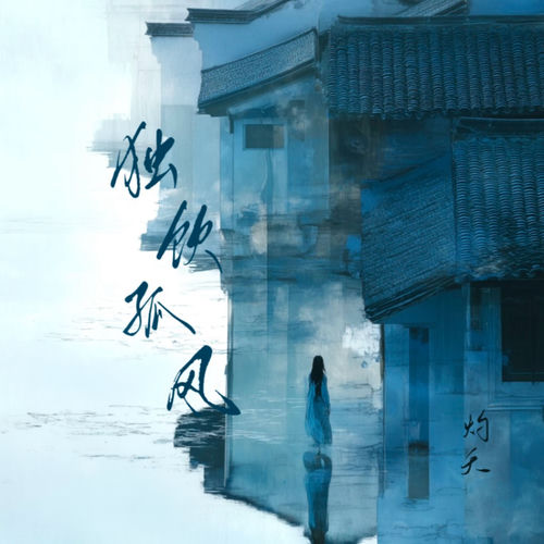 獨飲孤風