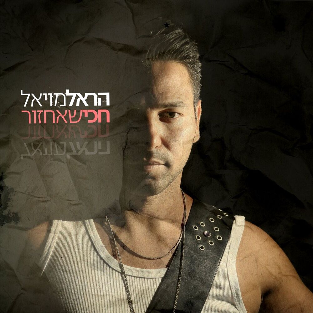 Picture of חכי שאחזור