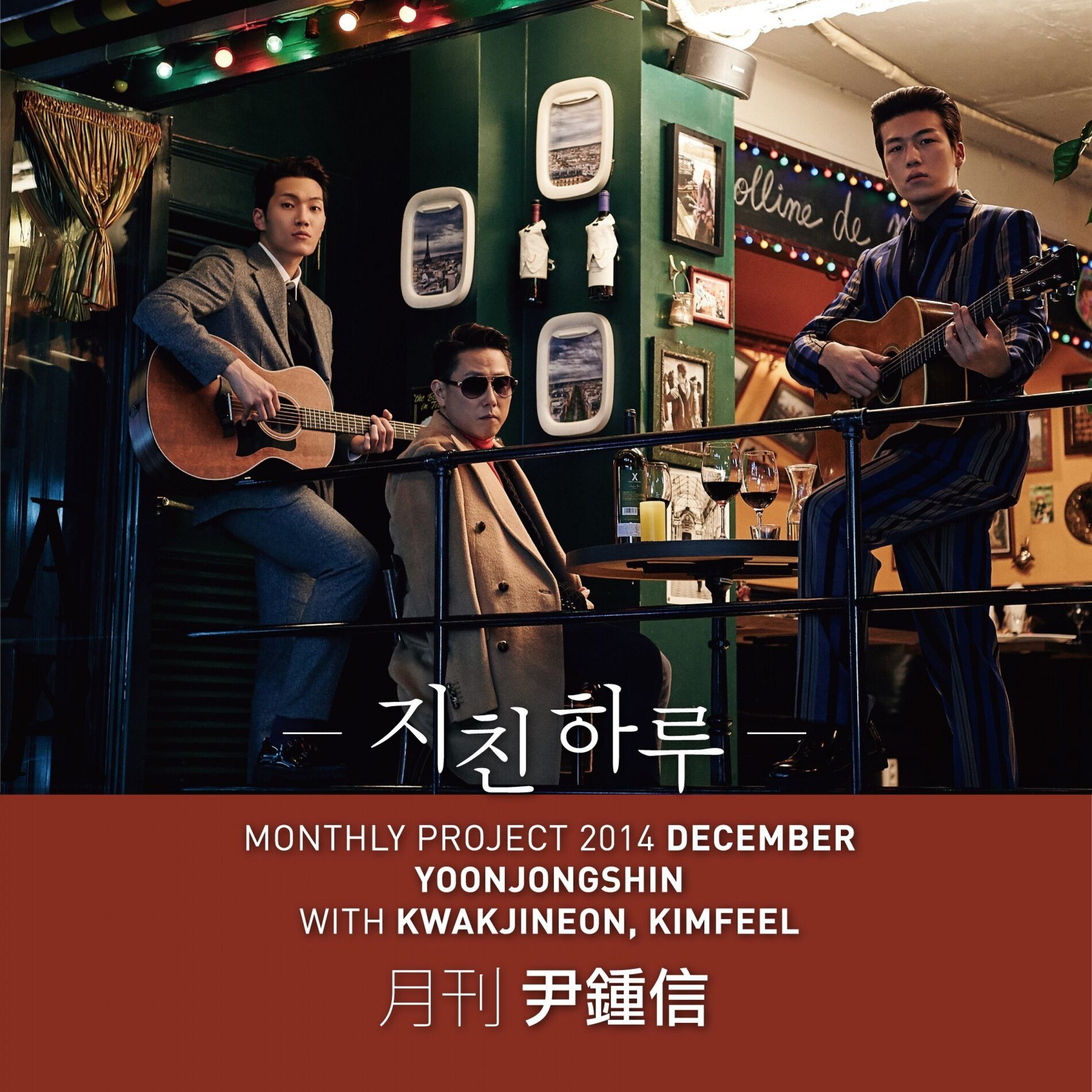 Album cover of 지친 하루 (2014 월간 윤종신 12월호)