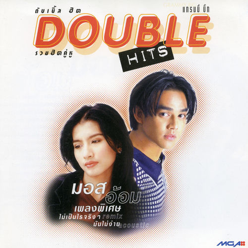 ดับเบิล ฮิต มอส + อ้อม