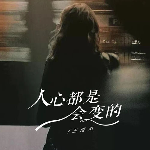 人心都是会变的