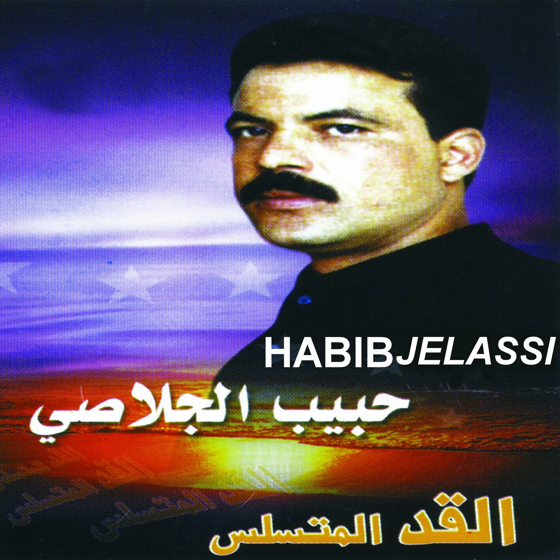 Album cover of El Gad Elmetsallis