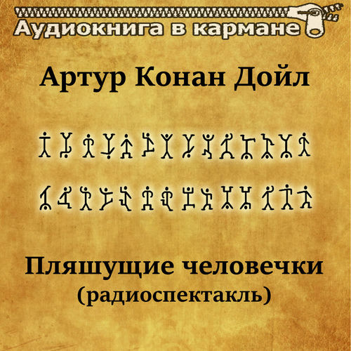 Артур Конан Дойл - Пляшущие человечки (радиоспектакль)