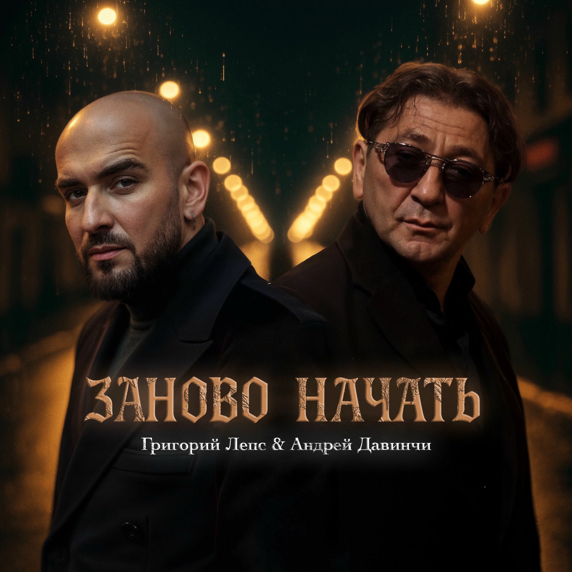 Album cover of Заново начать